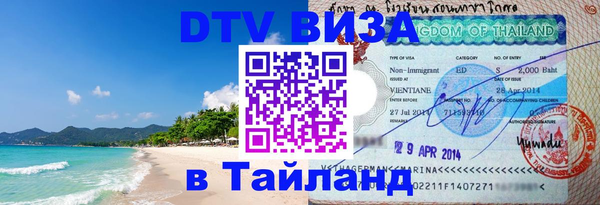 Долгосрочная виза DTV в Тайланд 