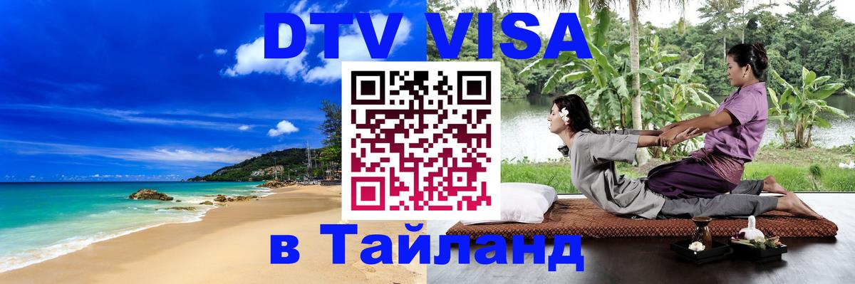 Виза ДТВ на 5 лет в Тайланд Мехико 